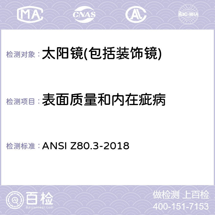 表面质量和内在疵病 非处方太阳镜和装饰镜技术要求 ANSI Z80.3-2018 4.8