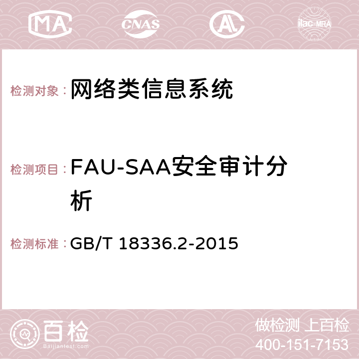 FAU-SAA安全审计分析 信息技术安全性评估准则：第二部分：安全功能组件 GB/T 18336.2-2015 7.3