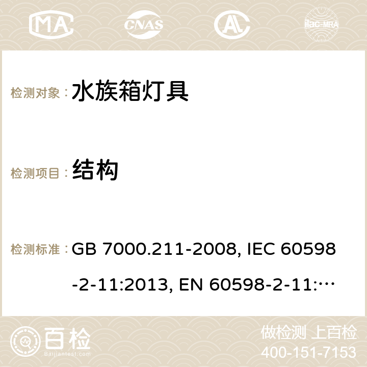 结构 灯具 第2-11部分：特殊要求 水族箱灯具 GB 7000.211-2008, IEC 60598-2-11:2013, EN 60598-2-11:2013