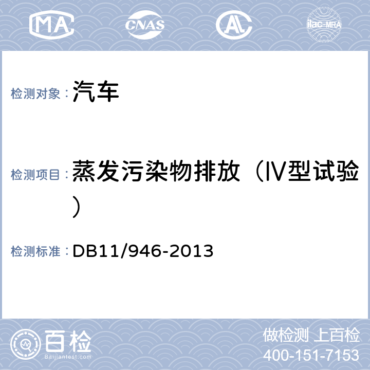 蒸发污染物排放（Ⅳ型试验） DB11/ 946-2013 轻型汽车(点燃式)污染物排放限值及测量方法（北京Ⅴ阶段）