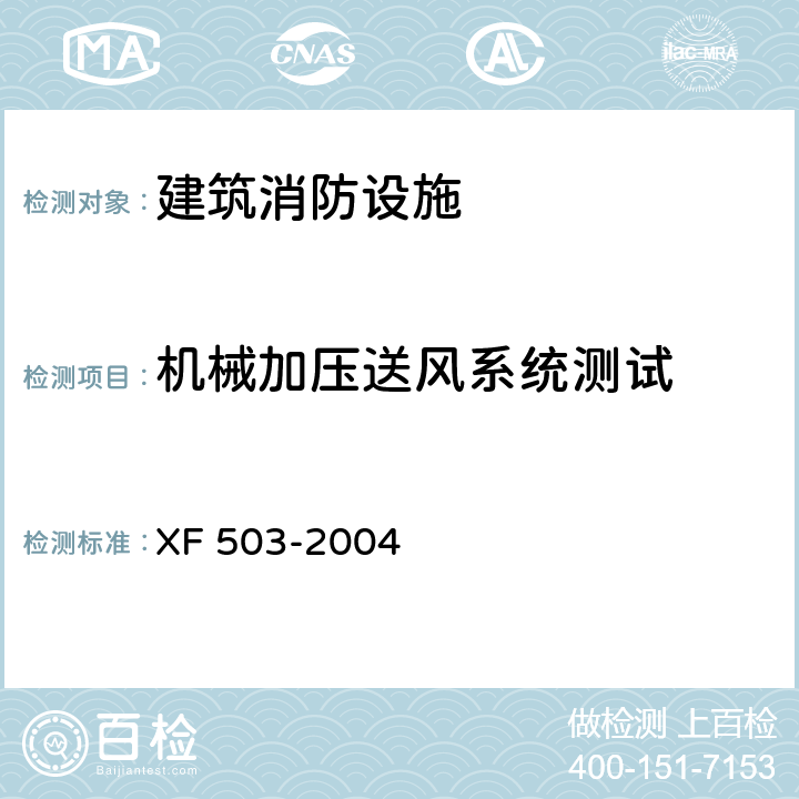 机械加压送风系统测试 建筑消防设施检测技术规程 XF 503-2004 4.9.4