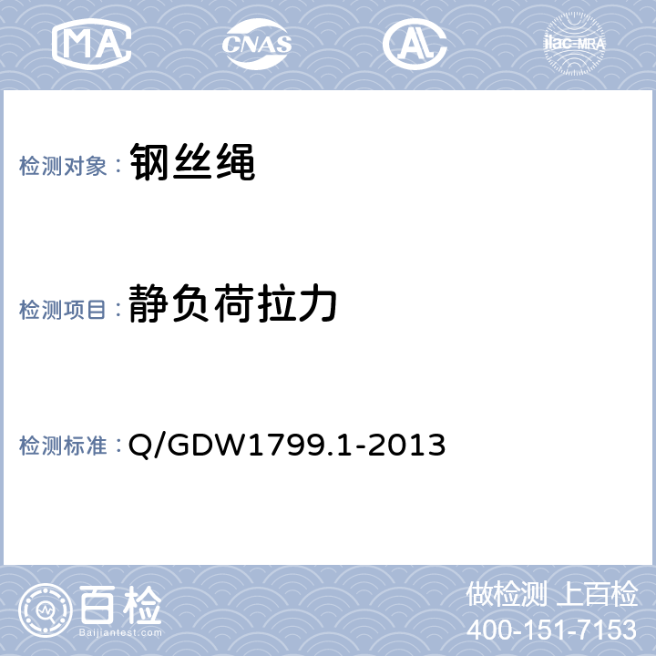 静负荷拉力 电力安全工作规程变电部分 Q/GDW1799.1-2013 附录M.2