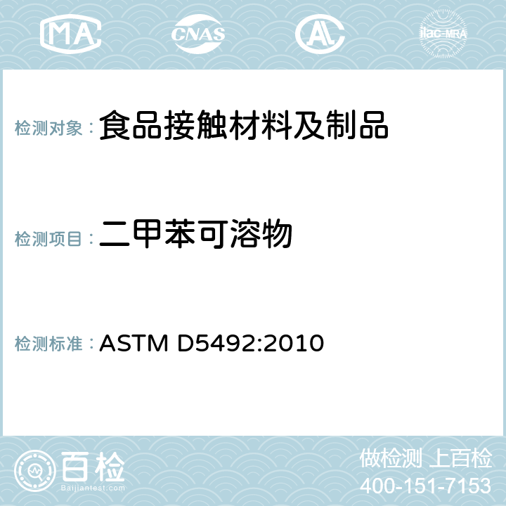 二甲苯可溶物 丙烯塑料中可溶性二甲苯测定的试验方法 
ASTM D5492:2010