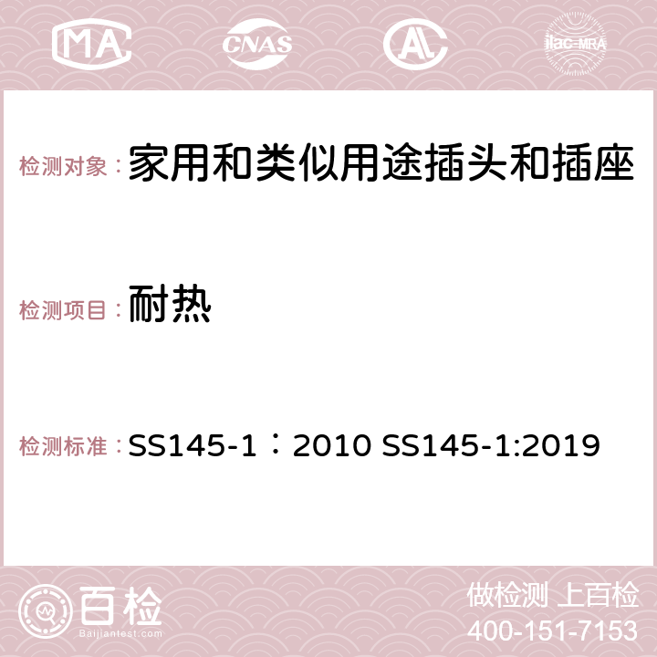 耐热 13A插头和插座 第一部分 13A带电流保险可或不可拆线的插头 SS145-1：2010 SS145-1:2019 cl22