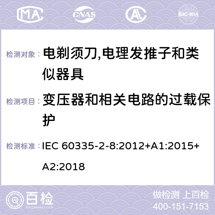 变压器和相关电路的过载保护 家用和类似用途电器的安全 第2-8部分:电剃须刀,电理发推子和类似器具的特殊要求 IEC 60335-2-8:2012+A1:2015+A2:2018 17