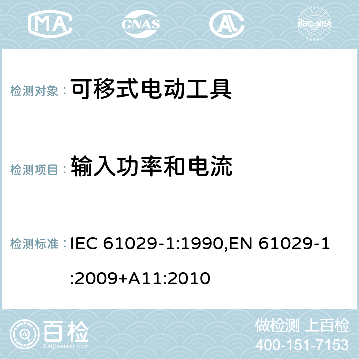 输入功率和电流 可移式电动工具的安全 第一部分：通用要求 IEC 61029-1:1990,EN 61029-1:2009+A11:2010 10