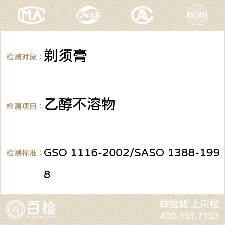 乙醇不溶物 剃须膏测试方法 GSO 1116-2002/SASO 1388-1998