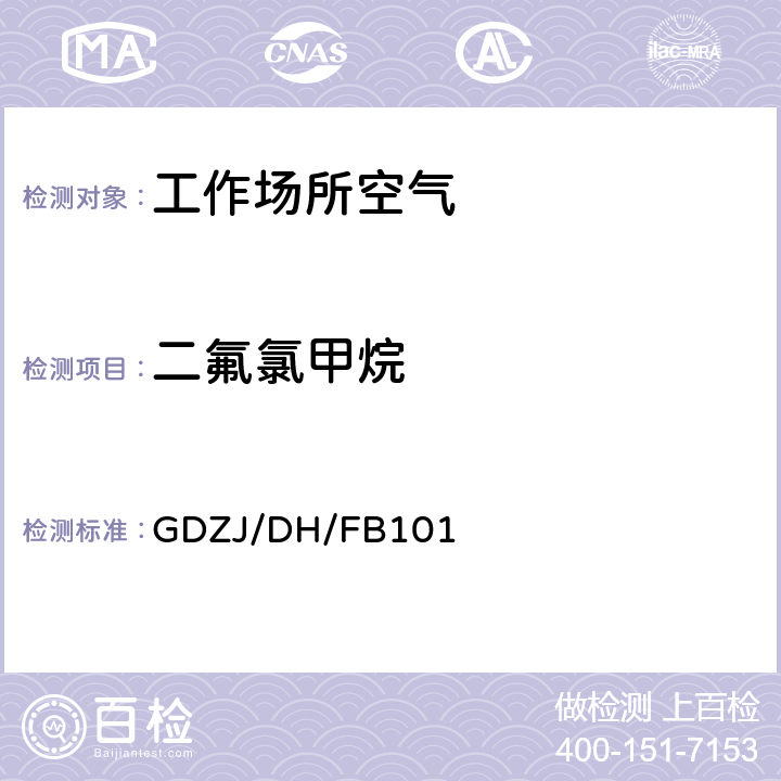 二氟氯甲烷 GDZJ/DH/FB101 工作场所空气中的直接进样-气相色谱法 