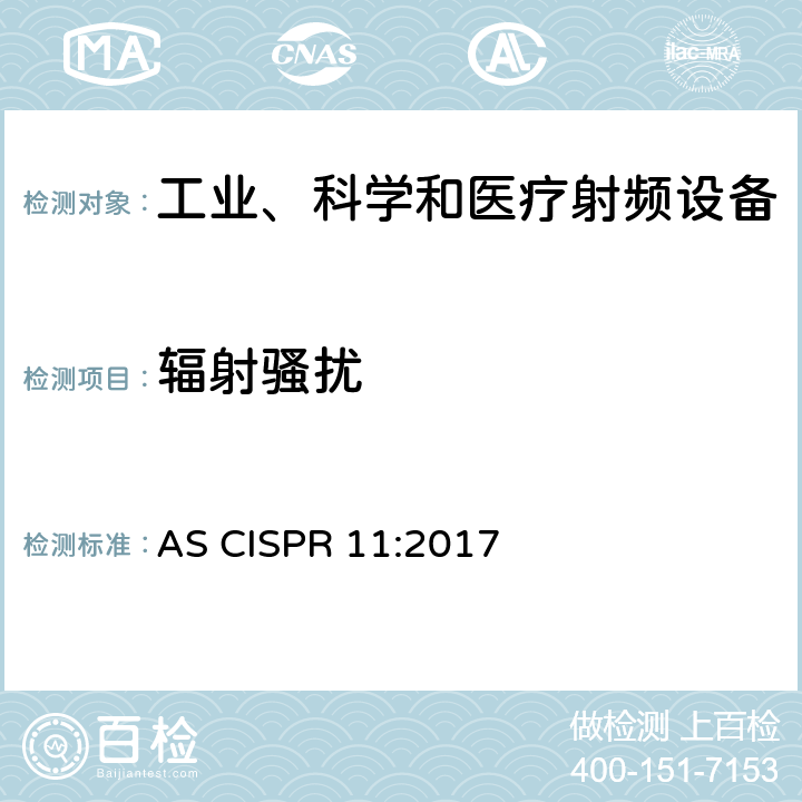 辐射骚扰 工业、科学和医疗 射频设备 骚扰特性的限值和测量方法 AS CISPR 11:2017 条款6.3.2.4 表14,15,16