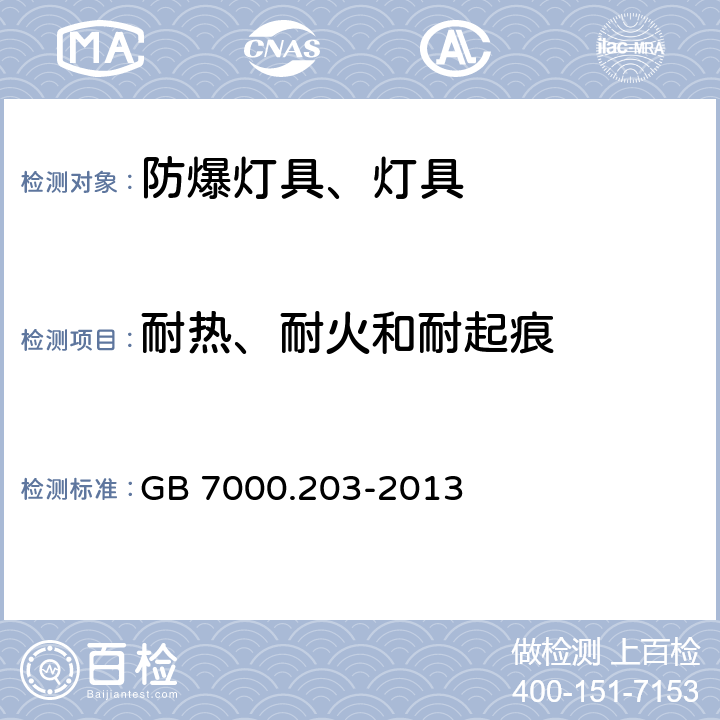 耐热、耐火和耐起痕 灯具 第2-3部分：特殊要求 道路与街道照明灯具 GB 7000.203-2013 15