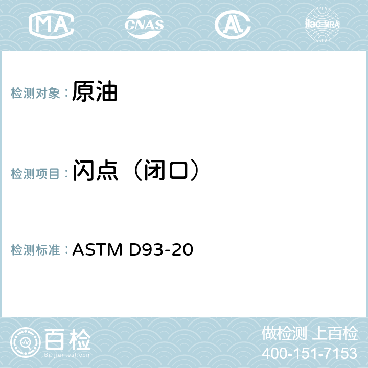 闪点（闭口） 闭杯闪点标准试验方法(宾斯基-马丁法) ASTM D93-20