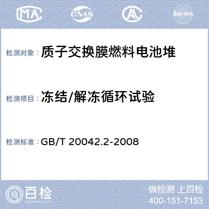 冻结/解冻循环试验 质子交换膜燃料电池 电池堆通用技术条件 GB/T 20042.2-2008 5.14