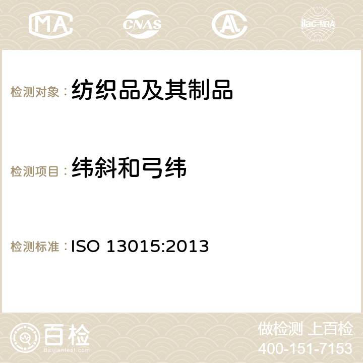 纬斜和弓纬 机织物 变形 弓纬和纬斜的测定 ISO 13015:2013