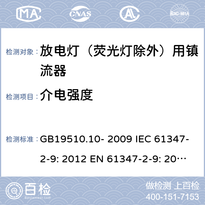 介电强度 灯的控制装置 第2-9部分：放电灯（荧光灯除外）用镇流器的特殊要求 GB19510.10- 2009 IEC 61347-2-9: 2012 EN 61347-2-9: 2013 cl.12