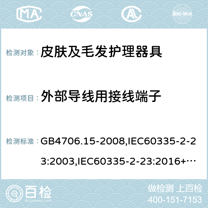 外部导线用接线端子 家用和类似用途电器的安全 第2部分：皮肤及毛发护理器具的特殊要求 GB4706.15-2008,IEC60335-2-23:2003,IEC60335-2-23:2016+A1:2019,EN60335-2-23:2003+A2:2015 26