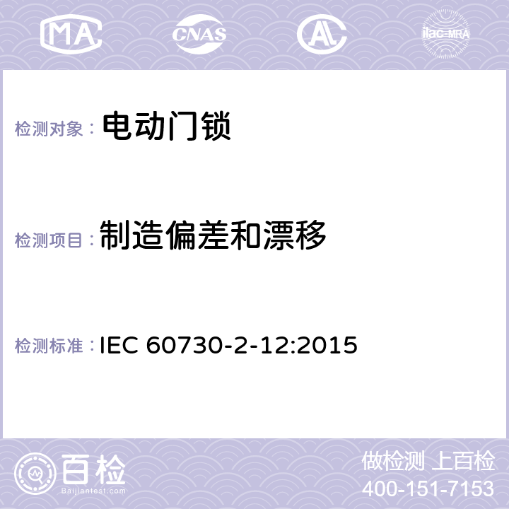 制造偏差和漂移 家用和类似用途电自动控制器 电动门锁的特殊要求 IEC 60730-2-12:2015 15