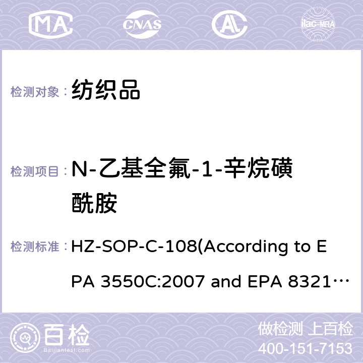 N-乙基全氟-1-辛烷磺酰胺 超声萃取 液相色谱/质谱法分析不挥发性有机化合物 HZ-SOP-C-108(According to EPA 3550C:2007 and EPA 8321B:2007)