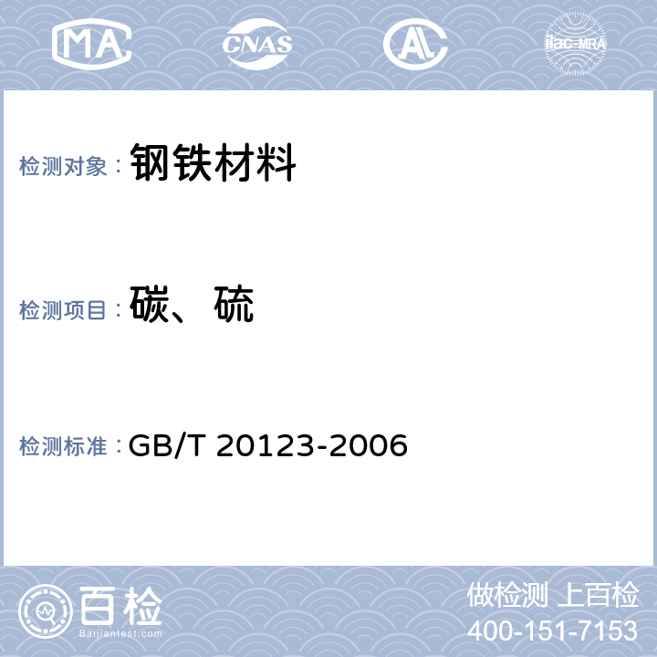 碳、硫 钢铁 总碳硫含量的测定 高频感应炉燃烧后红外线吸收法 GB/T 20123-2006