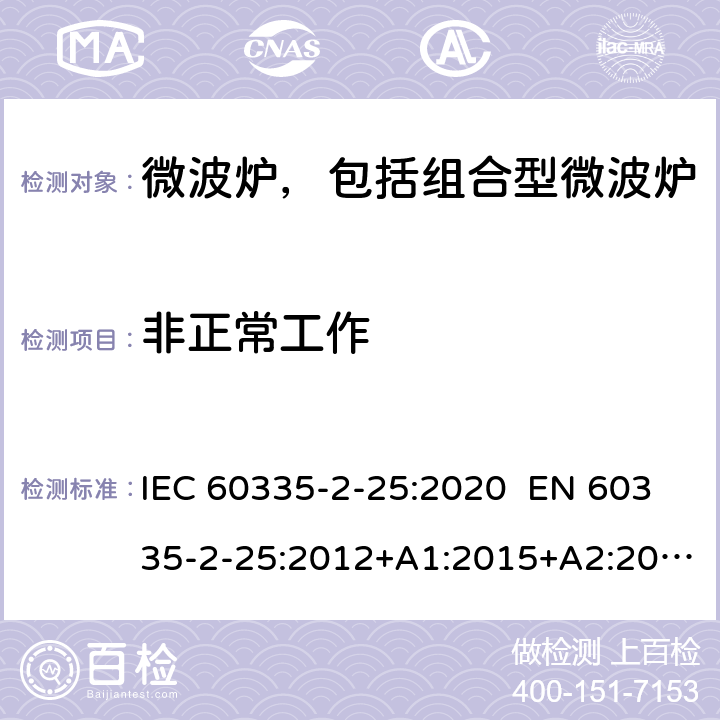 非正常工作 家用和类似用途电器 微波炉，包括组合型微波炉的特殊要求 IEC 60335-2-25:2020 EN 60335-2-25:2012+A1:2015+A2:2016 AS/NZS 60335.2.25:2011+A1:2015+A2:2017 19