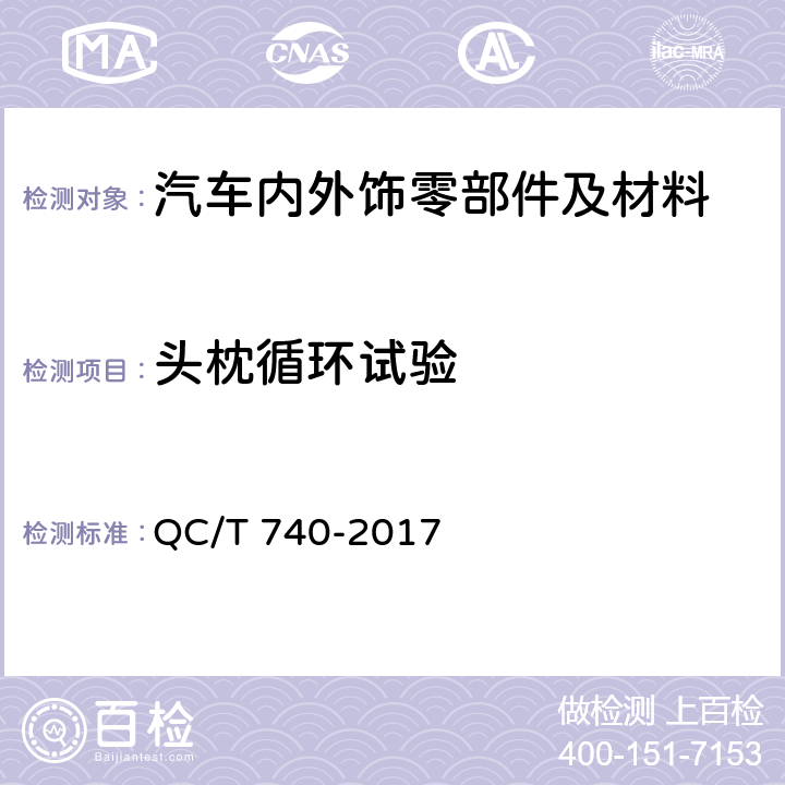 头枕循环试验 乘用车座椅总成 QC/T 740-2017 4.3.24