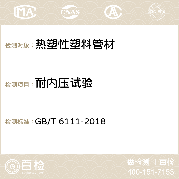 耐内压试验 流体输送用热塑性塑料管道系统 耐内压性能的测定 GB/T 6111-2018