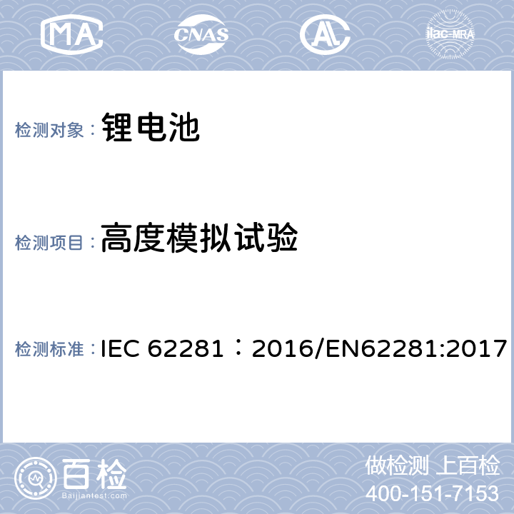 高度模拟试验 一次和二次锂电池运输安全性 IEC 62281：2016/EN62281:2017 6.4.1