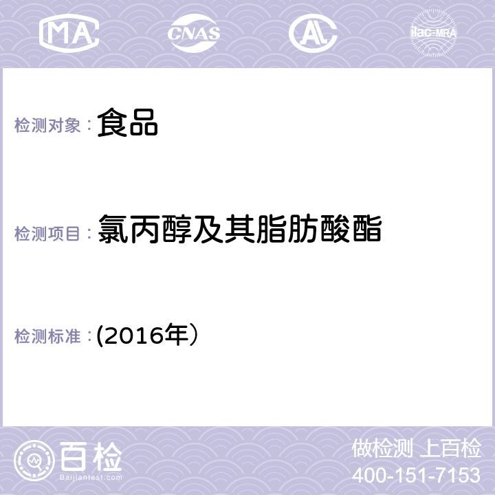 氯丙醇及其脂肪酸酯 国家食品污染和有害因素风险监测工作手册 (2016年） 第六节 食品中脂肪酸氯丙醇酯含量标准操作程序