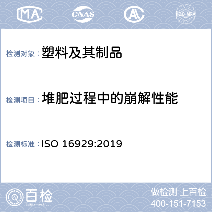 堆肥过程中的崩解性能 ISO 16929:2019 在定义堆肥化中试条件下塑料材料崩解程度的测定 