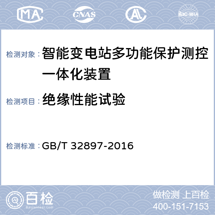 绝缘性能试验 智能变电站多功能保护测控一体化装置通用技术条件 GB/T 32897-2016 4.10, 5.11