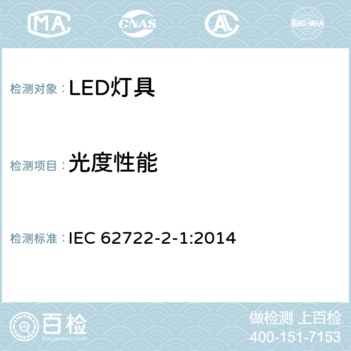 光度性能 灯具性能：LED灯具特殊要求 IEC 62722-2-1:2014