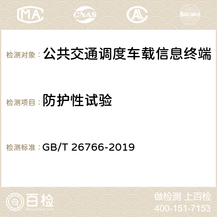 防护性试验 《城市公共汽电车车载智能终端》 GB/T 26766-2019 8.8.3