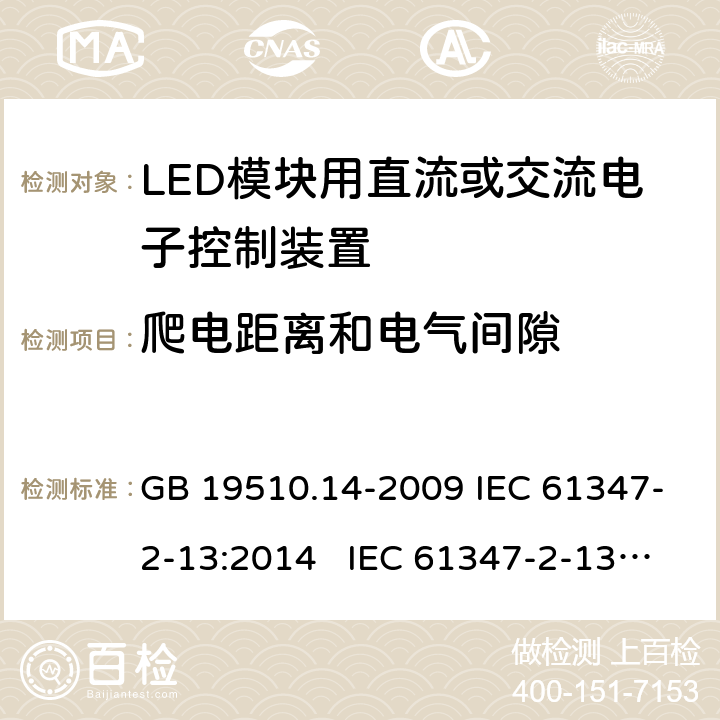 爬电距离和电气间隙 灯的控制装置 第14部分:LED模块用直流或交流电子控制装置的特殊要求 GB 19510.14-2009 IEC 61347-2-13:2014 IEC 61347-2-13:2014+A1:2016 EN 61347-2-13:2014+A1:2017 BS EN 61347-2-13:2014+A1:2017 AS 61347.2.13:2018 17