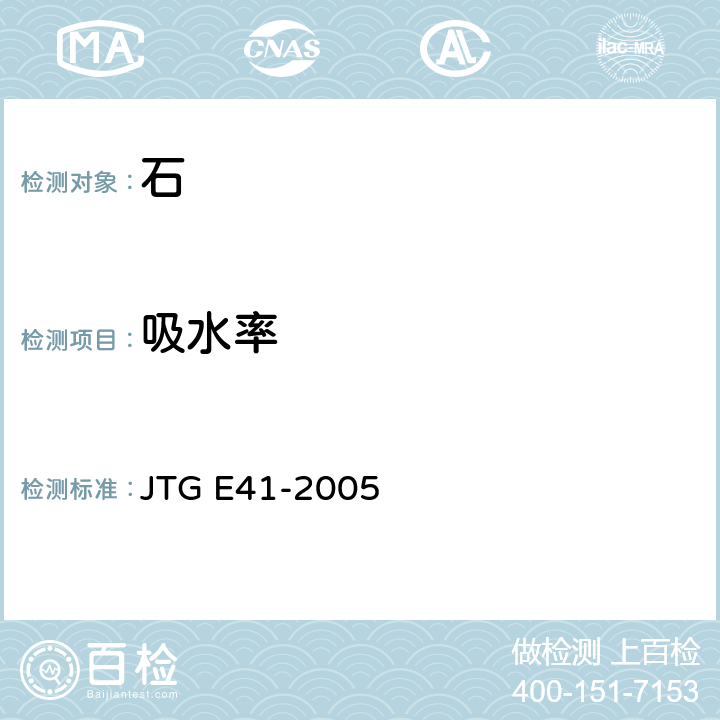 吸水率 《公路工程石料试验规程》 JTG E41-2005 T 0205-2005