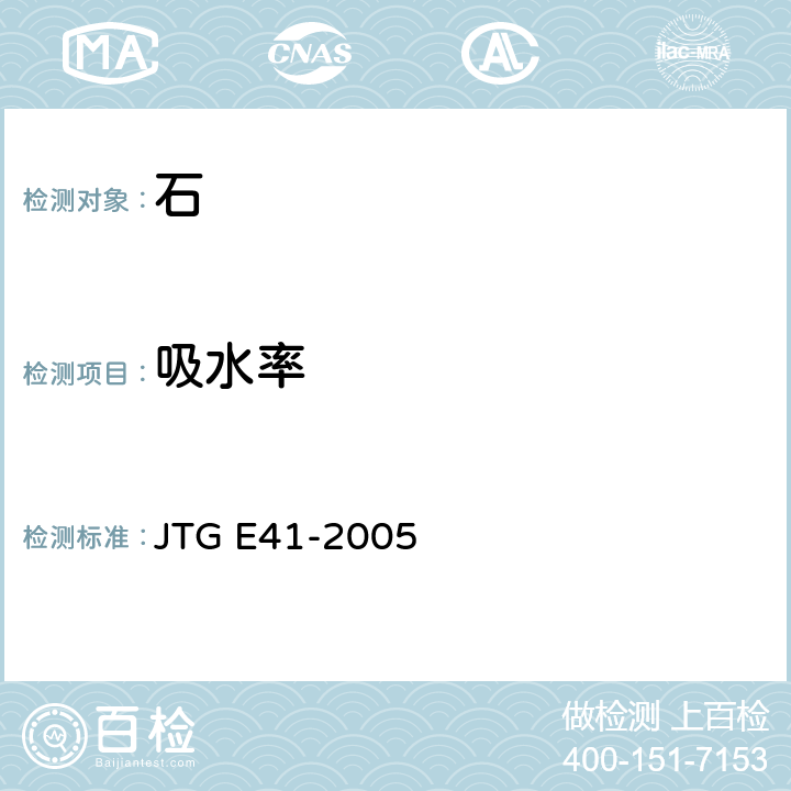 吸水率 《公路工程石料試驗規程》 JTG E41-2005 T 0205-2005