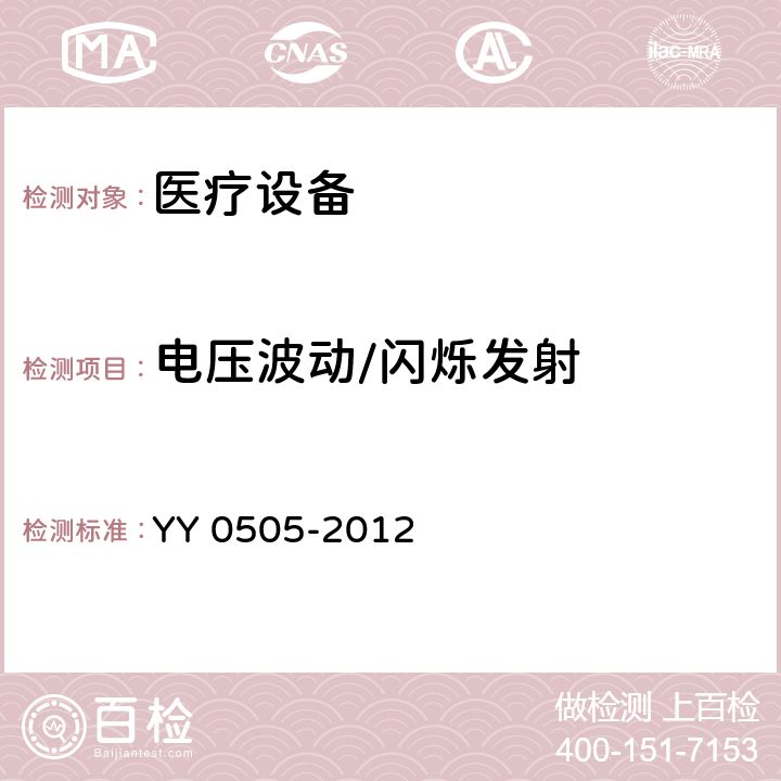 電壓波動(dòng)/閃爍發(fā)射 醫(yī)用電氣設(shè)備 第1-2部分：安全通用要求 并列標(biāo)準(zhǔn)：電磁兼容 要求和試驗(yàn) YY 0505-2012 表201, 行8