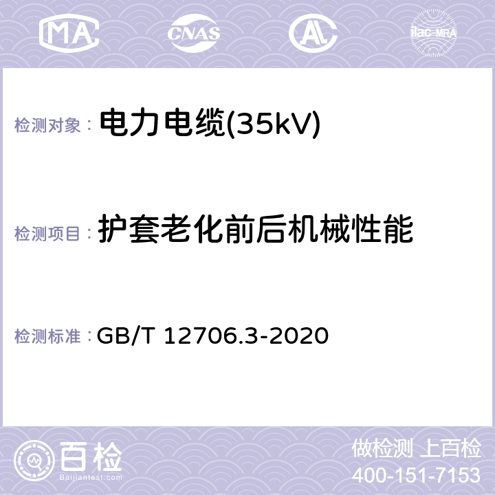 护套老化前后机械性能 额定电压1kV(Um=1.2kV)到35kV(Um=40.5kV)挤包绝缘电力电缆及附件 第3部分：额定电压35kV(Um=40.5kV)电缆 GB/T 12706.3-2020 19.6