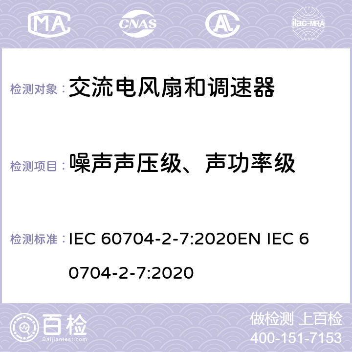 噪声声压级、声功率级 家用和类似用途电器 测定空中传播噪音的试验规范 第2-7部分：风扇的特殊要求 IEC 60704-2-7:2020
EN IEC 60704-2-7:2020 7