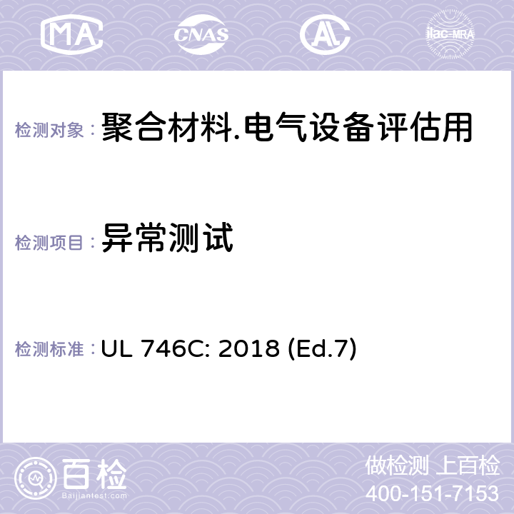异常测试 电器中塑料评估 UL 746C: 2018 (Ed.7) 59