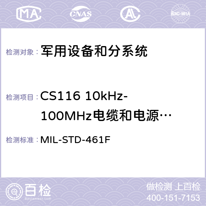 CS116 10kHz-100MHz电缆和电源线阻尼正弦瞬变传导敏感度 MIL-STD-461F 设备干扰特性控制要求  5.15