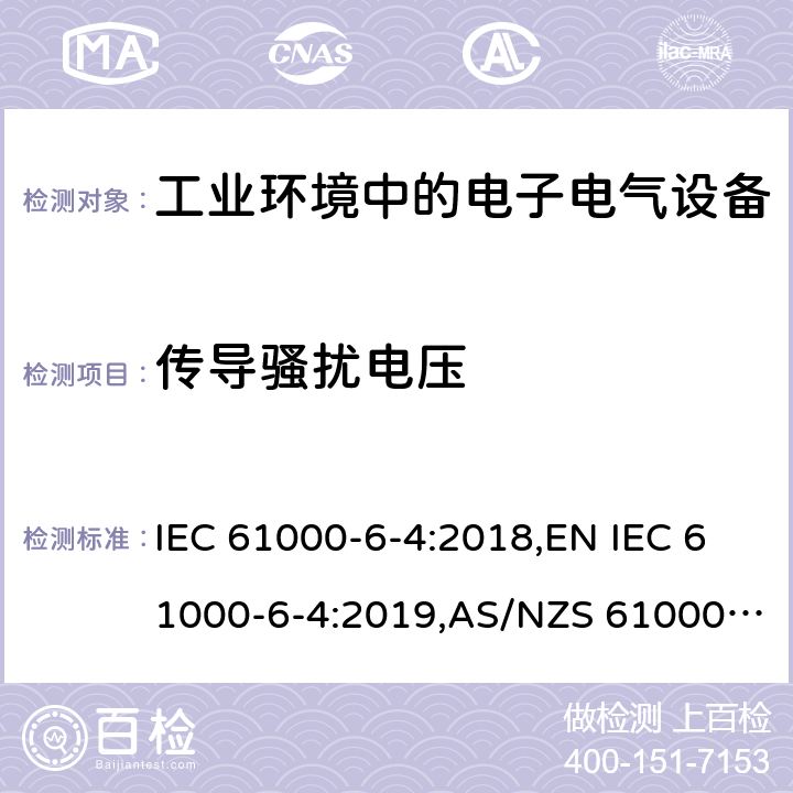 传导骚扰电压 电磁兼容 通用标准 工业环境中的发射标准 IEC 61000-6-4:2018,EN IEC 61000-6-4:2019,AS/NZS 61000.6.4:2012,AS 61000.6.4:2020,BS EN IEC 61000-6-4:2019 11