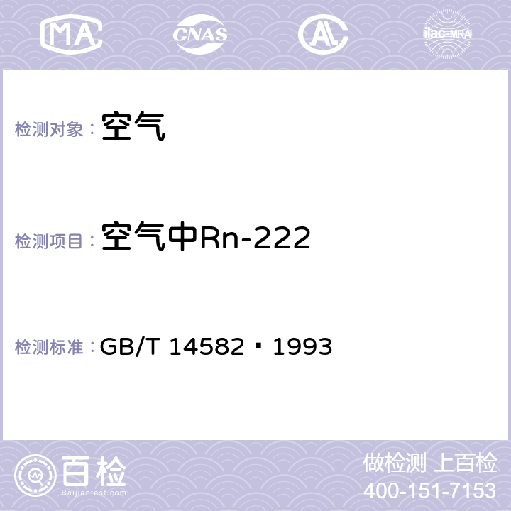 空气中Rn-222 环境空气中氡的标准测量方法 GB/T 14582–1993