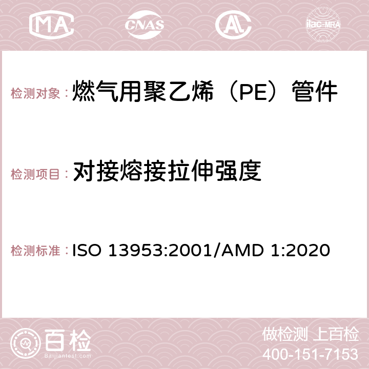 对接熔接拉伸强度 聚乙烯(PE)管材和管件-对接热熔接头拉伸强度和破坏形式的测定 ISO 13953:2001/AMD 1:2020