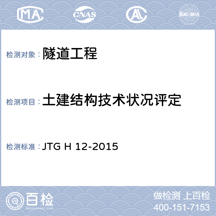 土建结构技术状况评定 JTG H12-2015 公路隧道养护技术规范(附条文说明)