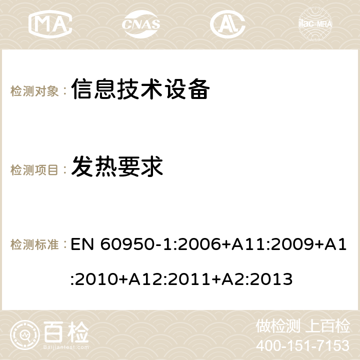 发热要求 信息技术设备 安全 第1部分：通用要求 EN 60950-1:2006+A11:2009+A1:2010+A12:2011+A2:2013 4.5