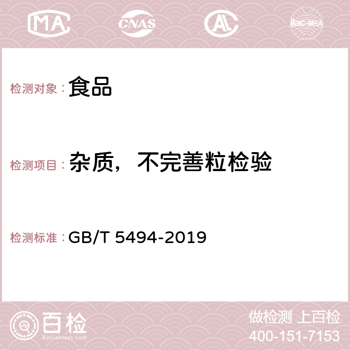 杂质，不完善粒检验 粮油检验 粮食、油料的杂质、不完善粒检验 GB/T 5494-2019