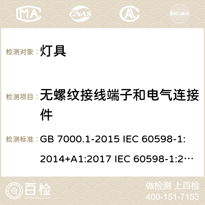 无螺纹接线端子和电气连接件 灯具 第1部分: 一般要求与试验 GB 7000.1-2015 IEC 60598-1:2014+A1:2017 IEC 60598-1:2020 EN 60598-1:2015+A1:2018 AS/NZS 60598.1:2017 +A1:2017 15