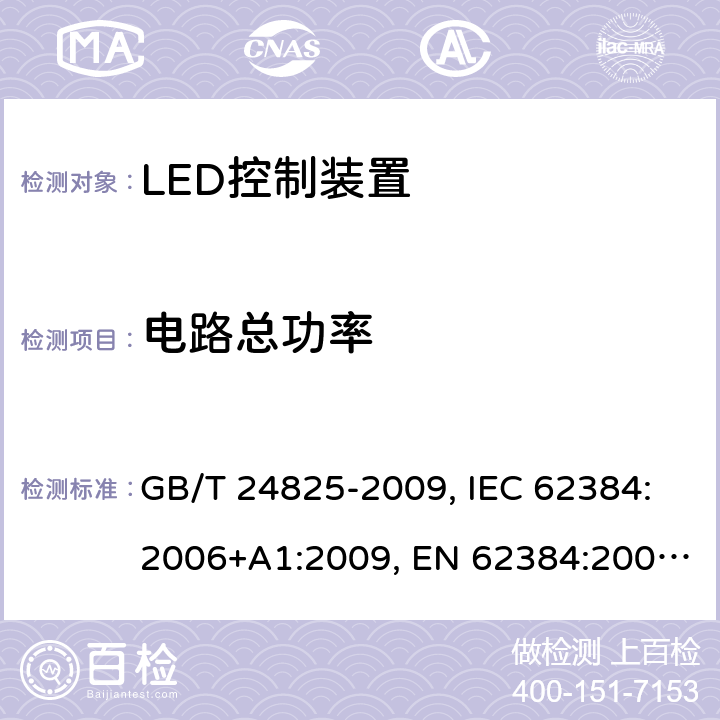 电路总功率 DC或AC供电的LED模组用控制装置-性能要求 GB/T 24825-2009, IEC 62384:2006+A1:2009, EN 62384:2006+A1:2009, IEC62384:2020 8