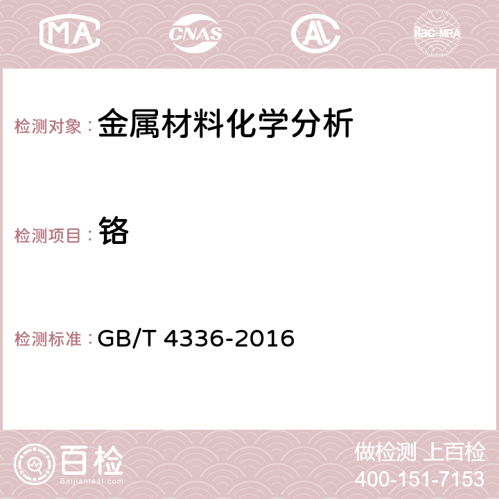 铬 碳素钢和中低合金钢 多元素含量的测定火花放电原始发射光谱法(常规法) GB/T 4336-2016 全条款