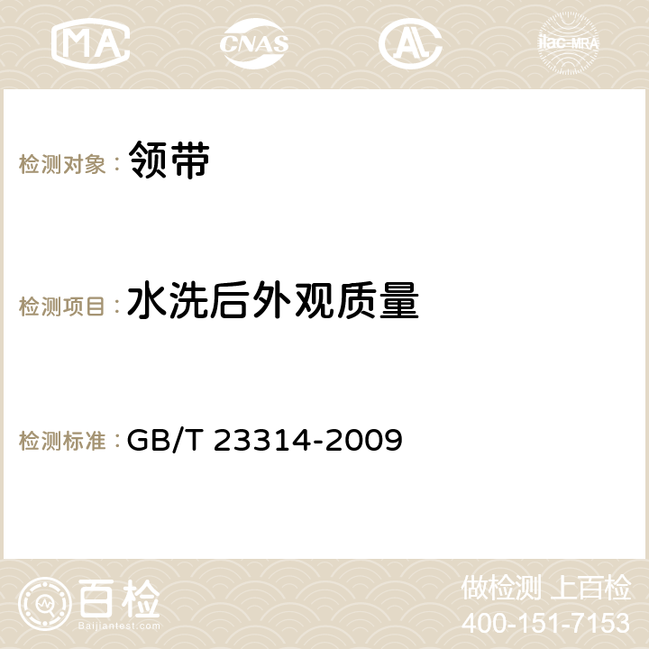 水洗后外观质量 领带 GB/T 23314-2009 5.8