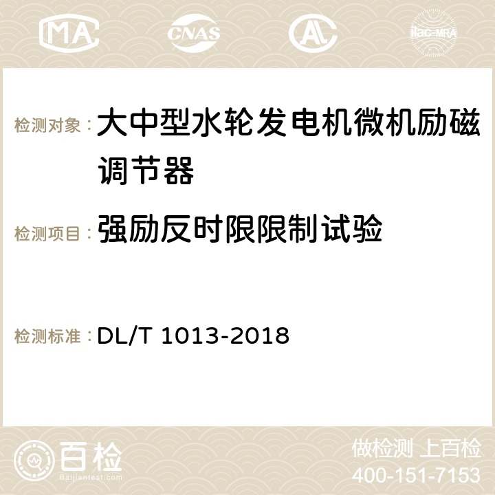 强励反时限限制试验 大中型水轮发电机微机励磁调节器试验导则 DL/T 1013-2018 5.6、附录A、附录B